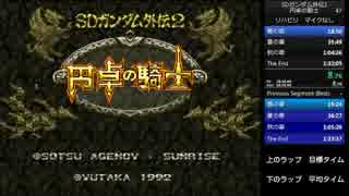 SDガンダム外伝2 円卓の騎士 RTA 1:31:47 [1/4]