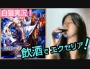 【白猫プロジェクト】飲酒実況・エクセリアと武器、絶賛育て中っ！w