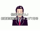 恒心教＆なんJ新着動画綜合ランキング７月号