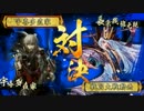 【vsランカー】謀将愉悦ゼミナール　その１１【傾奇Ｓ謀将】