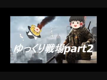 【BF4】ゆっくり戦場part2【ゆっくり実況】