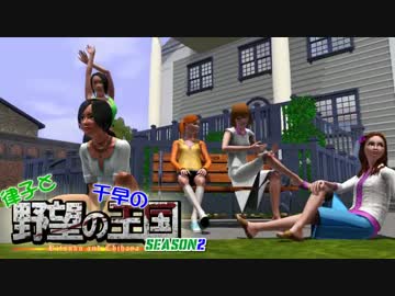【野望の王国】普通のシムの普通の生活 ＃２【Sims3】