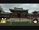 【ゆっくり】チキンの旅日誌　京都グルメ旅行⑧　平等院編