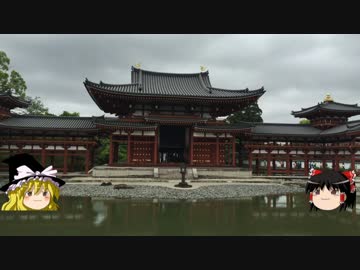 【ゆっくり】チキンの旅日誌　京都グルメ旅行⑧　平等院編