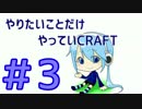 【Minecraft】やりたいことだけやっていCRAFT【生声実況】Part３
