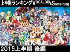 上半期ランキングVOCALOID&something 2015上半期後編