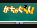 【替え歌】がちゃぐらし！「れ・あ・が・ち・ゃ・し・た・い」【recog】