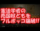 ついに最高裁が参戦！ 憲法学者の売国奴どもをフルボッコ論破!!