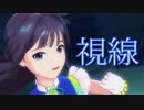アイドルマスター　最上静香 『視線』