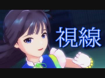 アイドルマスター　最上静香 『視線』