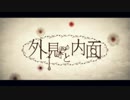 外見と内面 泣きながら 歌ってみた 【じーくあっと】