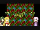 【VOICEROID】結月ゆかりは風になりたい.04【チョロQ２】
