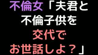 不倫女「夫君と不倫子供を交代でお世話しよ？」【2ch】