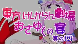 東方けしからん劇場おさゆくの宴　其の181