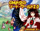 【東方卓遊戯】GMお空のSW2.0 ～6-5～【SW2.0】