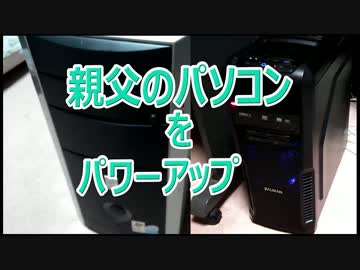 第1回 親父のパソコンをパワーアップ