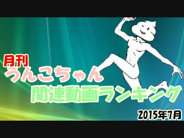 月刊うんこちゃん関連動画ランキング 2015年7月