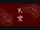 【UTAUカバー】天樂【天音サクラ三周年】