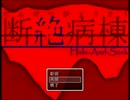 【探検した病院は怖いとこ】　断絶病棟　其の4