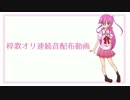 【UTAU音源配布】林檎売りの泡沫少女【梓歌オリ連続音】