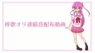 【UTAU音源配布】林檎売りの泡沫少女【梓歌オリ連続音】