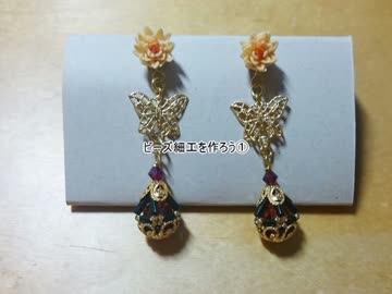 【ビーズ細工】ビーズ細工を作ろう①【展開図付き】