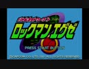 何も知らない男がロックマンエグゼを実況プレイ　part1