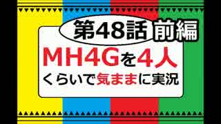 【第48話前編】MH4Gを4人くらいで気ままに実況