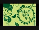 【歌ってみた】ゆるふわ樹海ガール -acoustic ver.-【さろいすい】