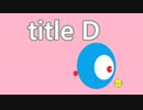 【コミケC88 H.G.M】title D【ド○え○ん】