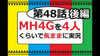 【第48話後編】MH4Gを4人くらいで気ままに実況