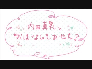 内田真礼とおはなししません？　#9(2015.08.01)