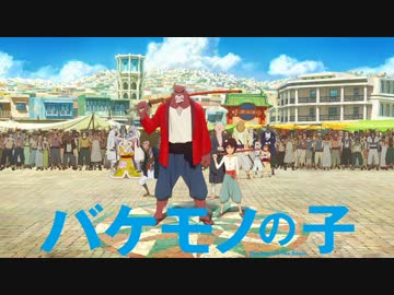 ムービーウォッチメン　『バケモノの子』