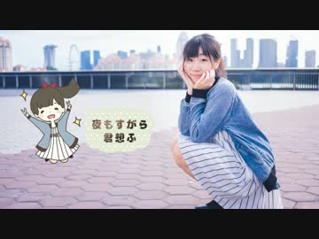 【みう】夜もすがら君想ふ 踊ってみた