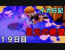 【実況】成長出来ると信じてイカ日記【19日目】