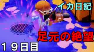 【実況】成長出来ると信じてイカ日記【19日目】