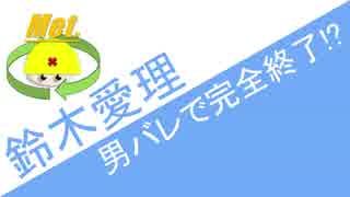 ℃-ute 鈴木愛理 男バレで完全終了!? ハロプロニュース