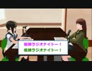 【MMDドラマ】艦娘ラジオナイト（名古鎮番外編）