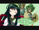 【ドラクエ】ずん子クエストⅣ 序章 ズンコバスターズ！エクスタシー