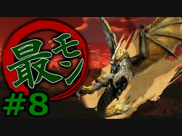 【実況】最低限文化的な狩りをするモンスターハンター4G #8【MH4G】