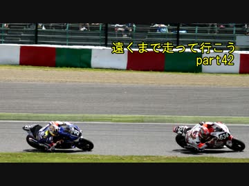 遠くまで走って行こう　part42