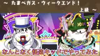 【無音】怪盗キッドたまドラでたまベガスW.E