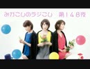 【ラジオ関西】みかこしのラジこし 第148夜
