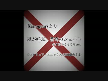 ゼノギアスより『風が呼ぶ、蒼穹のシェバト』ポタ電子うちこみver.