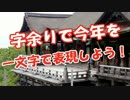 字余りで今年を一文字で表現しよう!