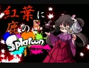 【Splatoon実況】 紅葉に鹿のSplatoon 【もみじシューター】