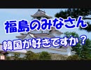 【福島のみなさん】 韓国が好きですか？