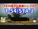 【WoT】 ゆっくりとビギナーのプロを目指す Part15 【T-54/STA-2】