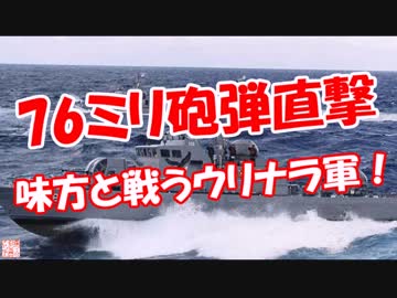 【76ミリ砲弾直撃】 味方と戦うウリナラ軍！