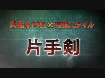 【3DS】モンスターハンターＸ（クロス） 『片手剣・双剣』紹介PV